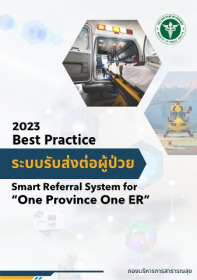 Best Practice 2023 ระบบส่งต่อผู้ป่วย