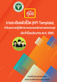 คู่มือ รายละเอียดตัวชี้วัด (KPI Template)