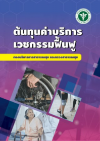 ต้นทุนค่าบริการเวชกรรมฟื้นฟู