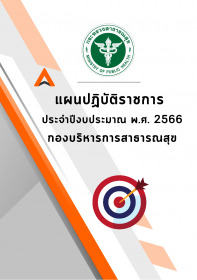 แผนปฏิบัติราชการประจำปีงบประมาณ พ.ศ.2566