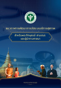 แนวทางการพัฒนาการจัดระบบบริการสุขภาพสำหรับพระภิกษุสงฆ์ สามเณร และผู้นำทางศาสนา