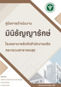 คู่มือดำเนินงาน มินิธัญญารักษ์ โรงพยาบาลสังกัดสำนักงานปลัดกระทรวงสาธารณสุข