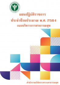 แผนปฏิบัติราชการประจำปีงบประมาณ พ.ศ.2564