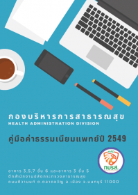 คู่มือค่าธรรมเนียมแพทย์ ปี 2549