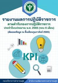 รายงานผลการปฏิบัติราชการ 2565