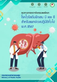 แนวทางการตรวจคัดกรองและรักษาโรคไวรัสตับอักเสบ บี และ ซี สำหรับแพทย์เวชปฏิบัติทั่วไป พ.ศ. 2567