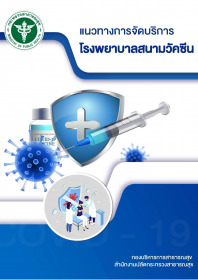 แนวทางการจัดบริการโรงพยาบาลสนามวัคซีน