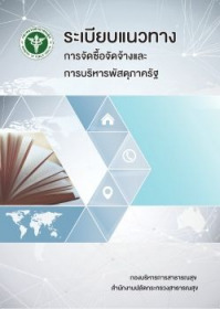 ระเบียบแนวทางการจัดซื้อจัดจ้างและการบริหารพัสดุภาครัฐ