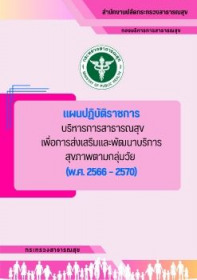 แผนปฏิบัติราชการบริหารการสาธารณสุขเพื่อการส่งเสริมและพัฒนาระบบบริการสุขภาพกลุ่มวัย (พ.ศ. 2566 – 2570)