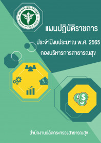 แผนปฏิบัติราชการประจำปีงบประมาณ พ.ศ.2565