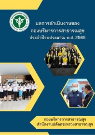 ผลการดำเนินงานของกองบริหารการสาธารณสุข ประจำปีงบประมาณ พ.ศ.2565