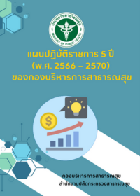 แผนปฏิบัติราชการ 5 ปี (พ.ศ. 2566 - 2570) ของกองบริหารการสาธารณสุข