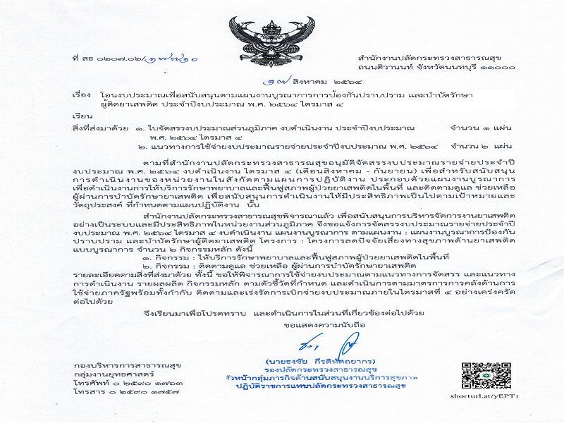 แจ้งจัดสรรงบประมาณแผนบูรณาการป้องกัน ปราบปราม และบำบัดรักษาผู้ติดยาเสพติด ประจำปีงบประมาณ พ.ศ. 2564 ไตรมาส 4