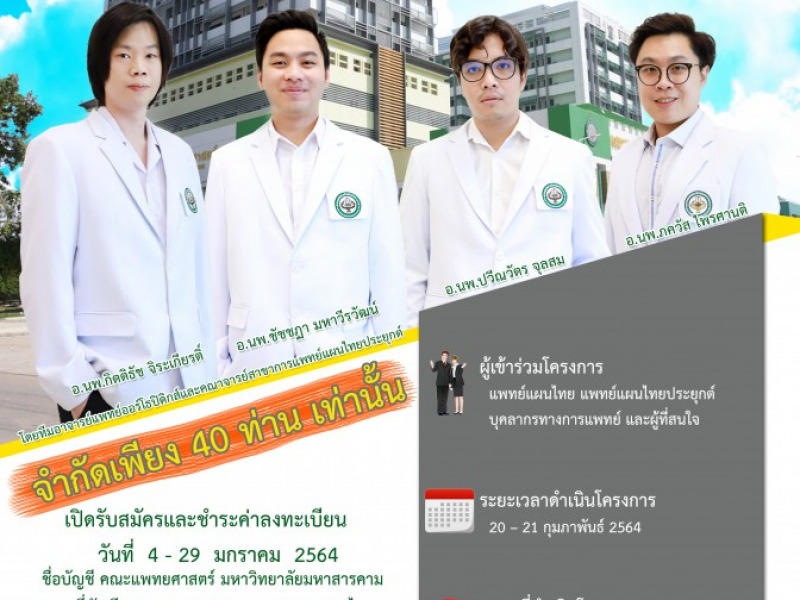 โครงการบูรณาการการตรวจร่างกายทางออร์โธปิดิกส์และหัตถเวชกรรมไทย ม.มหาสาคาม