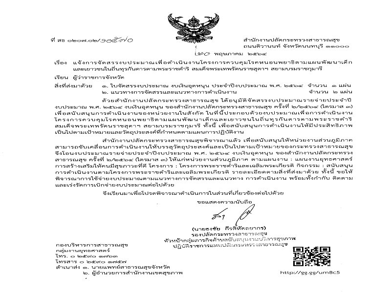 แจ้งจัดสรร งบเงินอุดหนุน โครงการควบคุมโรคหนอนพยาธิตามแผนพัฒนาเด็กและเยาวชนในถิ่นทุรกันดาร ตามพระราชดำริ สมเด็จพระเทพรัตนราชสุดาฯ สยามบรมราชกุมารี พ.ศ. 2564 ครั้งที่ 2