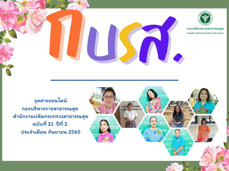 จุลสารออนไลน์ สถานี กบรส. (@HAD) ฉบับที่ 21 ปีที่ 2 ประจำเดือนกันยายน 2565