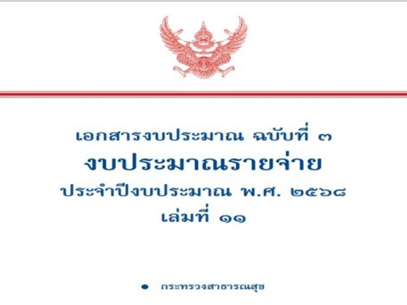 ร่างพระราชบัญญัติงบประมาณรายจ่าย งบประมาณรายจ่ายประจำปีงบประมาณ พ.ศ. 2568