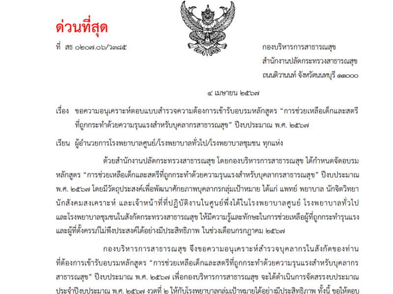 ขอความอนุเคราะห์ตอบแบบสำรวจความต้องการเข้ารับอบรมหลักสูตร “การช่วยเหลือเด็กและสตรี ที่ถูกกระทำด้วยความรุนแรงสำหรับบุคลากรสาธารณสุข” ปีงบประมาณ พ.ศ. 2567