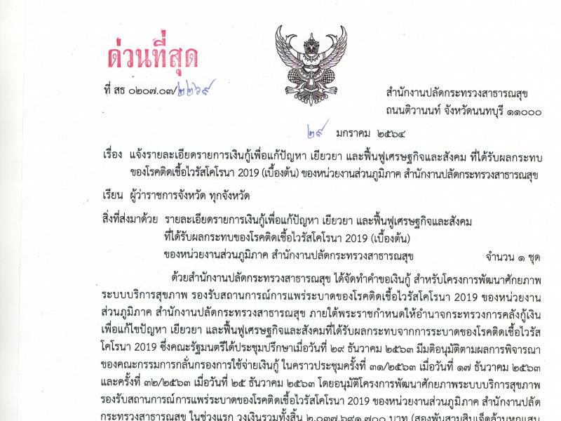 แจ้งรายละเอียดรายการเงินกู้เพื่อแก้ปัญหา เยียวยา และฟื้นฟูเศรษฐกิจและสังคม ที่ได้รับผลกระทบของโรคติดเชื้อไวรัสโคโรนา 2019 (เบื้องต้น) ของหน่วยงานส่วนภูมิภาค สำนักงานปลัดกระทรวงสาธารณสุข