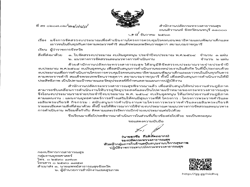 แจ้งจัดสรร งบเงินอุดหนุน โครงการควบคุมโรคหนอนพยาธิตามแผนพัฒนาเด็กและเยาวชนในถิ่นทุรกันดาร ตามพระราชดำริ สมเด็จพระเทพรัตนราชสุดาฯ สยามบรมราชกุมารี พ.ศ. 2564 ครั้งที่ 1