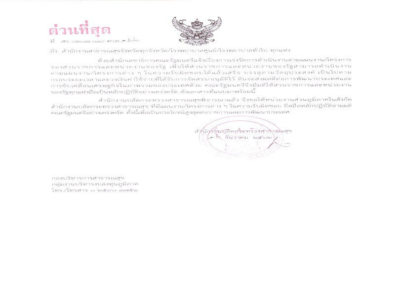 แจ้งการเร่งรัดการดำเนินงานตามแผนงาน/โครงการของส่วนราชการและหน่วยงานของรัฐ