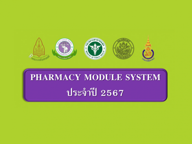 ด่วน!! รับสมัครเข้าร่วมประชุมทางเภสัชกรรมในระบบชุดวิชา (Module System) ประจำปี 2567