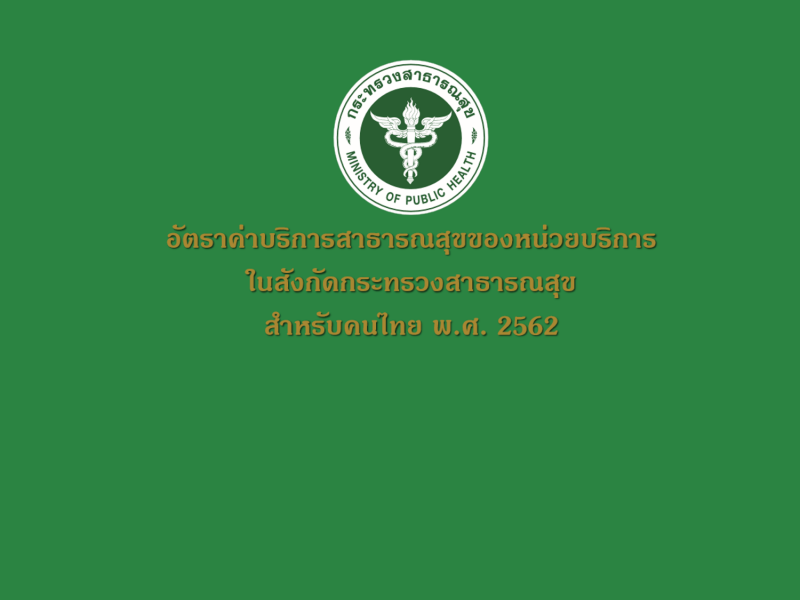 คู่มืออัตราค่าบริการสาธารณสุขของหน่วยบริการในสังกัดกระทรวงสาธารณสุข สำหรับคนไทย พ.ศ.2562