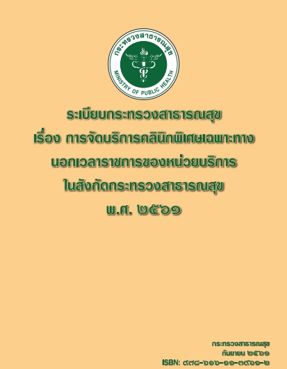 ระเบียบกระทรวงสาธารณสุข เรื่อง การจัดบริการคลินิกพิเศษเฉพาะทางนอกเวลาราชการของหน่วยบริการในสังกัดกระทรวงสาธารณสุข พ.ศ. 2561