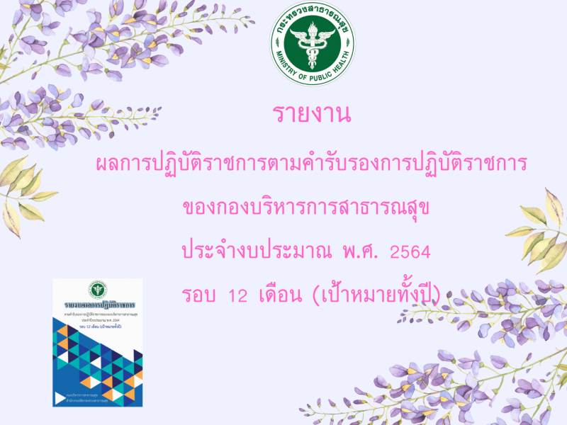 รายงานผลการปฏิบัติราชการตามคำรับรองการปฏิบัติราชการของกองบริหารการสาธารณสุข ประจำงบประมาณ พ.ศ. 2564 รอบ 12 เดือน  (เป้าหมายทั้งปี)