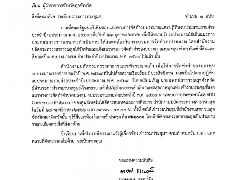 ขอเชิญประชุมชี้แจงแนวทางการจัดทำคำของบลงทุน งบประมาณรายจ่ายประจำปี พ.ศ. 2564 ผ่านระบบการประชุมทางไกล VDO Conference (Polycom)