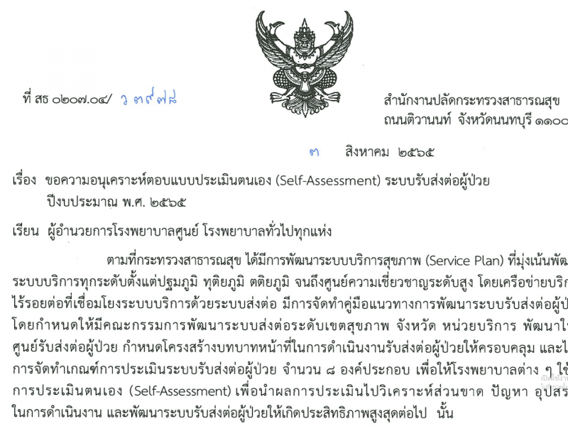 ขอความอนุเคราะห์ตอบแบบประเมินตนเอง (Self-Assessment) ระบบรับส่งต่อผู้ป่วย ปีงบประมาณ พ.ศ. 2565