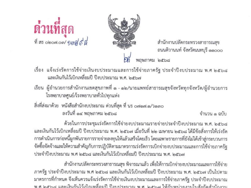 แจ้งเร่งรัดการใช้จ่ายเงินงบประมาณและการใช้จ่ายภาครัฐ ประจำปีงบประมาณ พ.ศ 2568  และเงินกันไว้เบิกเหลื่อมปี ปีงบประมาณ พ.ศ. 2567