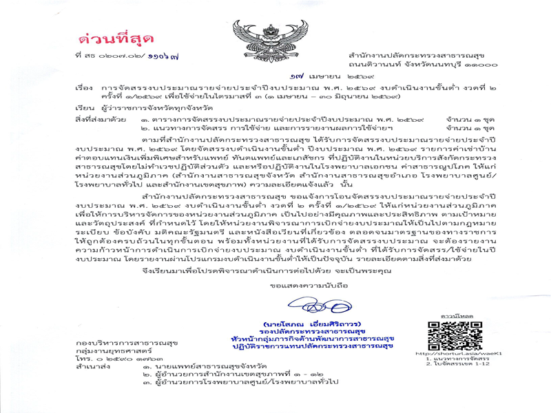 แจ้งจัดสรรงบดำเนินงานขั้นต่ำ ส่วนภูมิภาค ประจำปีงบประมาณ พ.ศ. 2569 งวดที่ 2 ครั้งที่ 1/2569