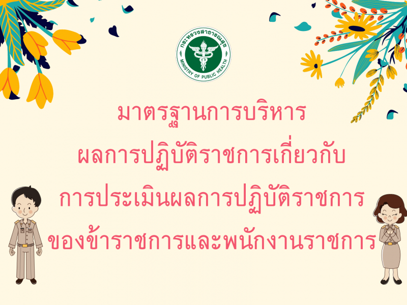 แจ้งมาตรฐานการบริหารผลการปฏิบัติราชการฯ ของข้าราชการและพนักงานราชการ