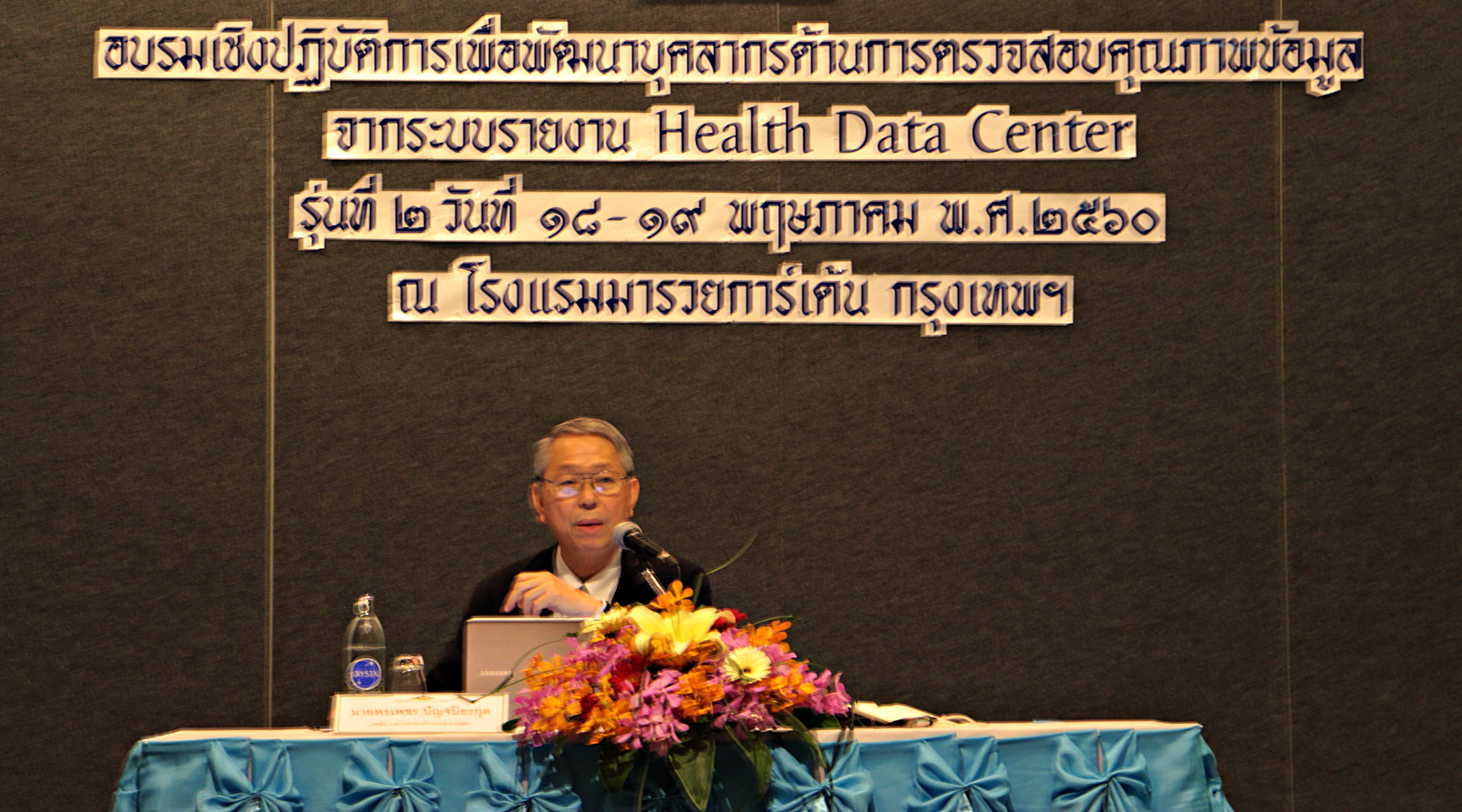 รองผู้อำนวยการสำนักบริหารการสาธารณสุขเป็นประธานเปิดอบรมเชิงปฏิบัติการเพื่อพัฒนาบุคลากรด้านการตรวจสอบคุณภาพข้อมูลจากระบบรายงาน Health Data Center รุ่นที่1 และรุ่นที่ 2