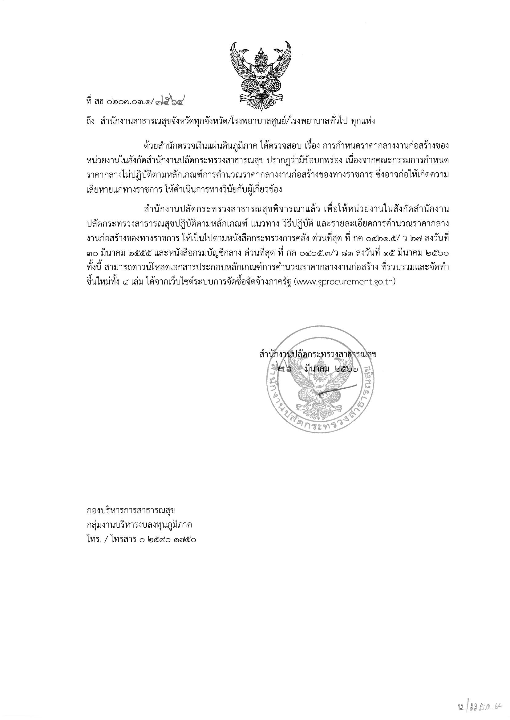 การกำหนดราคากลางงานก่อสร้างขอหน่วยงานในสังกัดสำนักงานปลัดกระทรวงสาธารณสุข