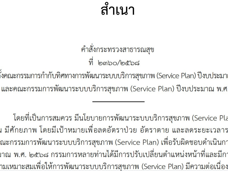 คำสั่งกระทรวงสาธารณสุข  ที่  2140  /2567 เรื่อง แต่งตั้งคณะกรรมการกำกับทิศทางการพัฒนาระบบบริการสุขภาพ (Service Plan) ปีงบประมาณ พ.ศ. 2569 และคณะกรรมการการพัฒนาระบบบริการสุขภาพ (Service Plan) ปีงบประมาณ พ.ศ. 2569