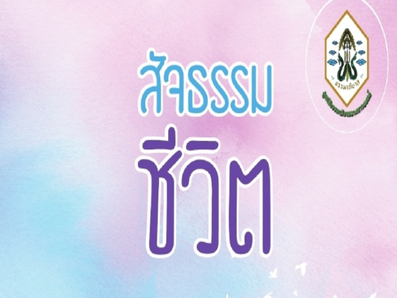 มูลนิธิธรรมาภิบาลทางการแพทย์และหนังสือสัจธรรมชีวิต