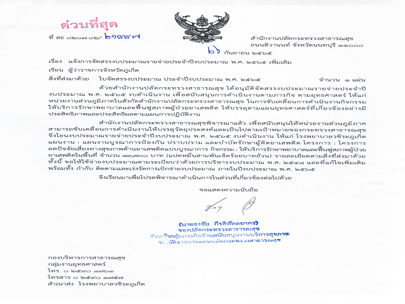 แจ้งจัดสรรงบประมาณรายจ่าย ในการขับเคลื่อนการดำเนินงานกิจกรรมให้บริการรักษาพยาบาลและฟื้นฟูสภาพผู้ป่วยยาเสพติด ให้ รพ.วชิระภูเก็ต