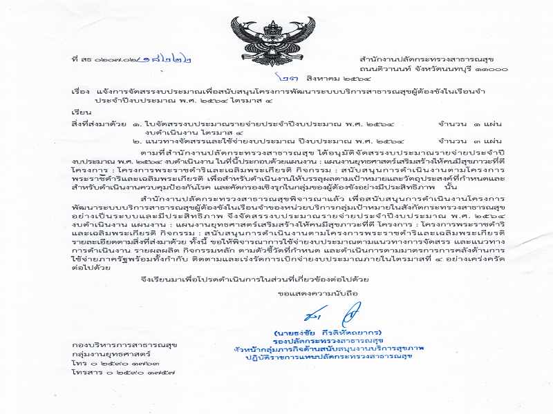 แจ้งการจัดสรรงบประมาณ เพื่อสนับสนุนโครงการพัฒนาระบบบริการสาธารณสุขผู้ต้องขังในเรือนจำ ประจำปีงบประมาณ พ.ศ. 2564 ไตรมาส 4