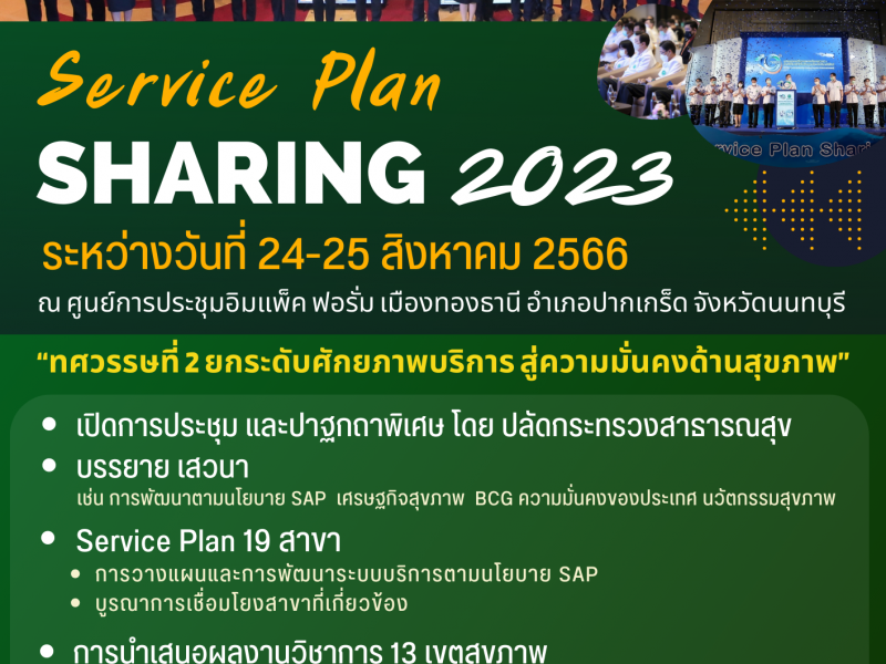 ประชาสัมพันธ์งานประชุมสัมมนาแลกเปลี่ยนเรียนรู้การพัฒนาระบบบริการสุขภาพ (Service Plan Sharing) ปีงบประมาณ พ.ศ. 2566