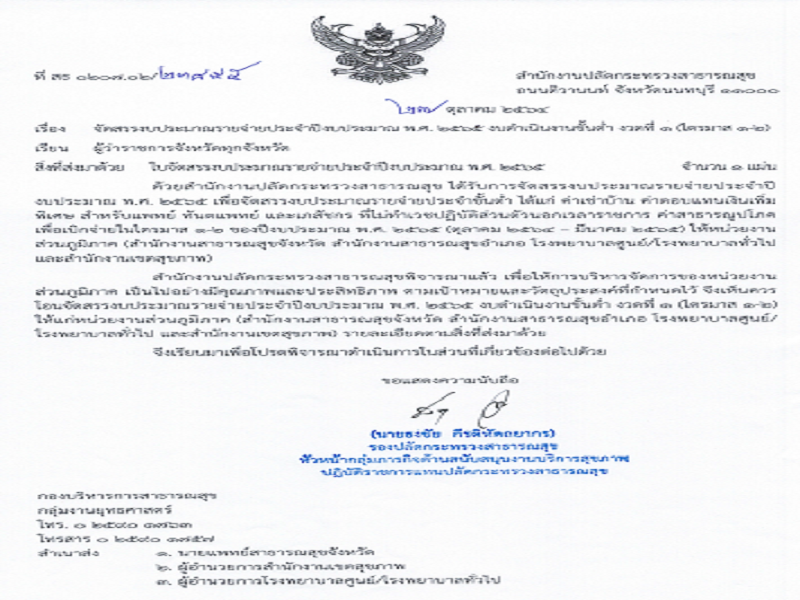 แจ้งจัดสรรงบดำเนินงานขั้นต่ำ ส่วนภูมิภาค ประจำปีงบประมาณ พ.ศ. 2565 งวดที่ 1 (ไตรมาส 1-2)