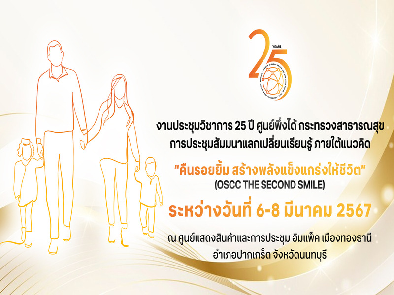 ขอเชิญเข้าร่วมการประชุมวิชาการ 25 ปี ศูนย์พึ่งได้ กระทรวงสาธารณสุข