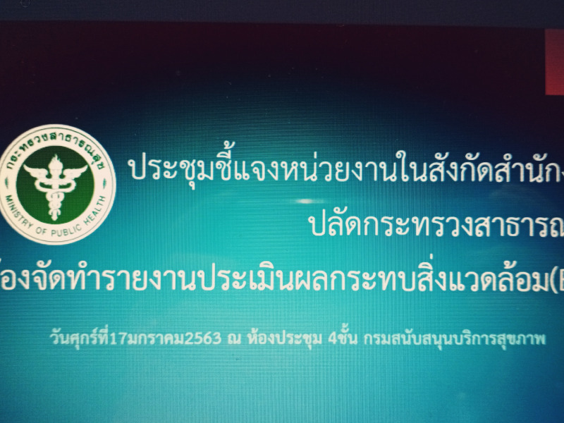เอกสารประกอบการประชุมชี้เเจงหน่วยงานในสังกัดสำนักงานปลัดกระทรวงสาธารณสุขที่ต้องจัดทำ EIA
