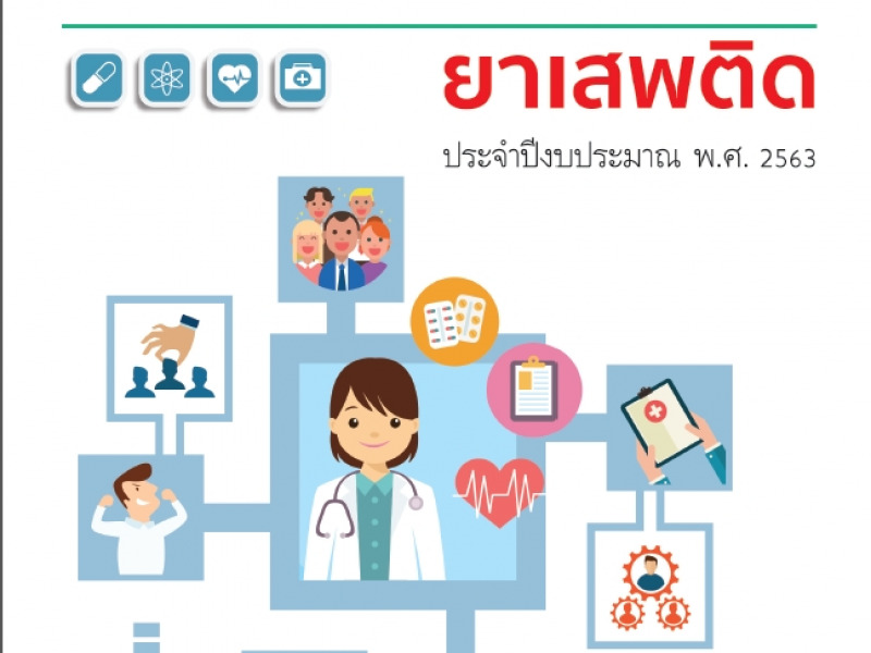 คู่มือการปฏิบัติงาน Standard Operation Procedures (SOPs) ยาเสพติด ประจำปีงบประมาณ พ.ศ. 2563