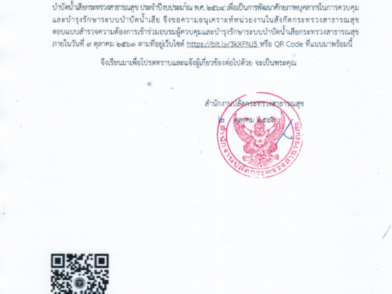 ขอความอนุเคราะห์หน่วยงานในสังกัดกระทรวงสาธารณสุขตอบแบบสำรวจความต้องการเข้าร่วมอบรมผู้ควบคุมและบำรุงรักษาระบบบำบัดน้ำเสียกระทรวงสาธารณสุข