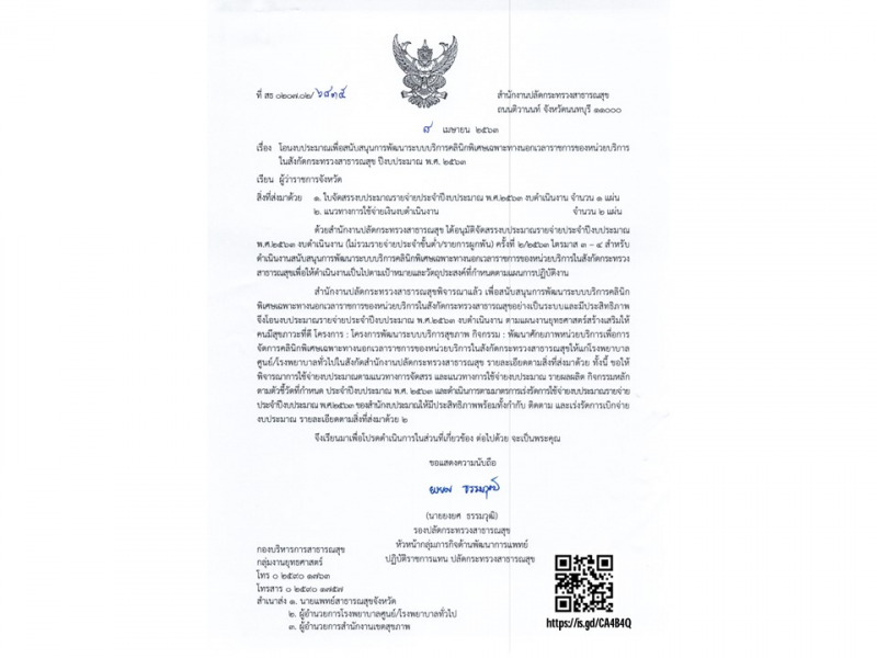 โอนงบประมาณเพื่อสนับสนุนการพัฒนาระบบบริการคลินิกพิเศษเฉพาะทางนอกเวลาราชการฯ ปี 2563