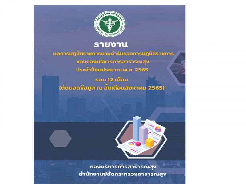 รายงานผลการปฏิบัติราชการตามคำรับรองการปฏิบัติราชการของกองบริหารการสาธารณสุข ประจำงบประมาณ พ.ศ. 2565 รอบ 12 เดือน  ตัดยอดข้อมูล ณ สิ้นเดือนสิงหาคม 2565