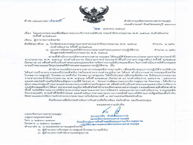 แจ้งจัดสรรงบประมาณเพื่อพัฒนาระบบบริการงานนิติเวช ประจำปีงบประมาณ พ.ศ. 2564 ครั้งที่ 2/2564