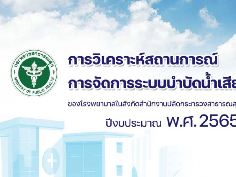 การวิเคราะห์สถานการณ์การจัดการระบบบำบัดน้ำเสียของโรงพยาบาลในสังกัดสำนักงานปลัดกระทรวงสาธารณสุข ปีงบประมาณ พ.ศ. 2565